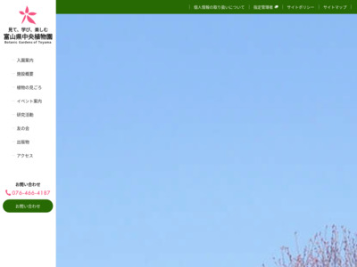 トップページ｜富山県中央植物園ウェブサイト