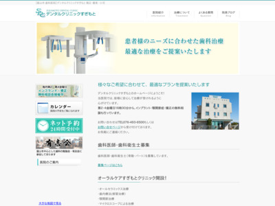 富山市西長江にあるご家族で通える歯医者なら「デンタルクリニックすぎもと」