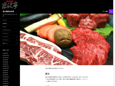 炭火焼肉米沢亭 | 魚津店・富山店