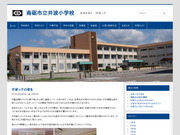 南砺市立 井波小学校