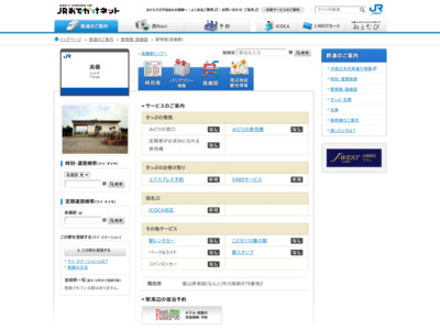 高儀駅｜駅情報：JRおでかけネット