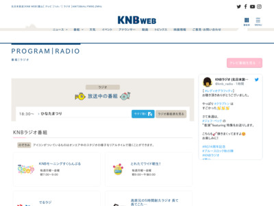 番組｜ラジオ｜KNB WEB｜北日本放送｜ラジオ・テレビ局発！富山の最新情報サイト