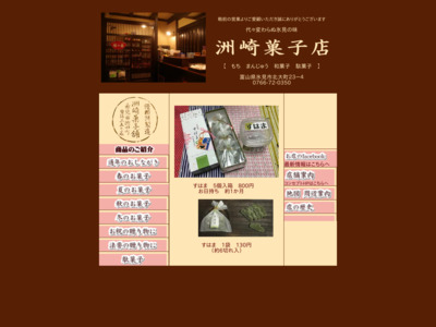 洲崎菓子店 Suzakis Japanese sweets Shop