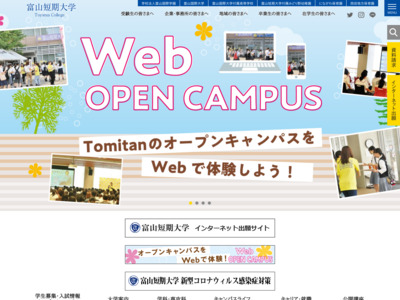 富山短期大学｜「夢」の実現はTomitanから