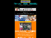 ドッグハウス(DOG HOUSE)