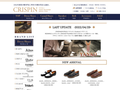 CRISPIN　-オールデン、クロケット＆ジョーンズ、パトリック等のスニーカー・革靴の専門店-