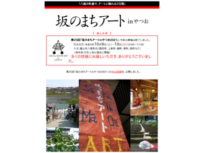 「坂のまちアートinやつお」-since1996-［公式TOP］越中八尾の町屋で展開されるアートイベント