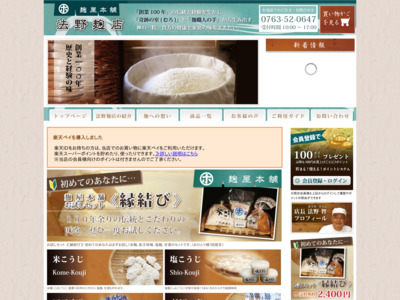 麹屋本舗　法野麹店　―日本の食文化 麹、塩こうじ 販売・通販―