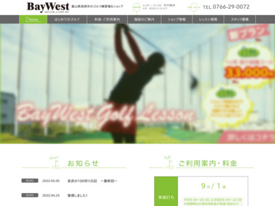 ベイウエスト・ゴルフクラブ（富山県高岡市のゴルフ練習場）公式サイト