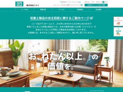 ニトリ公式企業サイト