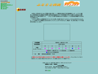 ふるさと病院 - 富山県の介護老人保健施設・グループホーム・デイサービス「医療法人社団 明寿会」