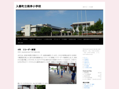 入善町立桃李小学校 – 桃李不言　下自成蹊