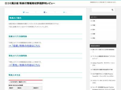 口コミ掲示板 特典付情報商材評価評判レビュー | 情報商材の口コミ掲示板です。特典もあります。