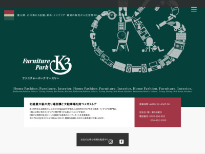 ファニチャーパークケースリー―富山の家具・インテリア用品・生活雑貨の販売｜株式会社 米三