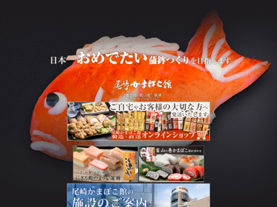 富山県魚津市の細工蒲鉾 – 尾崎かまぼこ館 - 尾崎のかまぼこ館は、目で見て味で楽しめる自慢の施設です。かまぼこ工場の見学は入館無料♪気軽にご来館ください。