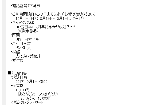 JR西日本30周年記念 乗り放題きっぷを買いました とやまくん日記